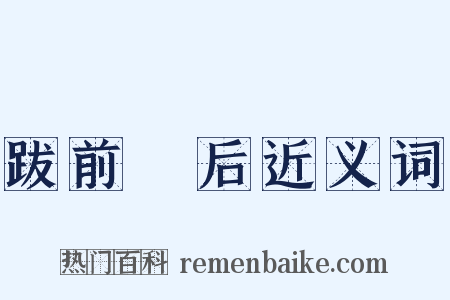 跋前踕后近义词是什么意思的图片